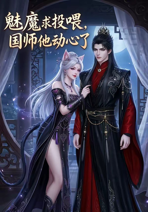 魅魔求投喂,国师他动心了(34集) 魅魔求投喂,国师他动心了(34集)流畅播放免费看