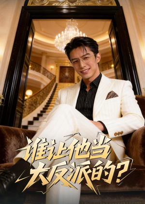 谁让他当大反派的?(60集) 谁让他当大反派的?(60集)超好看短剧推荐
