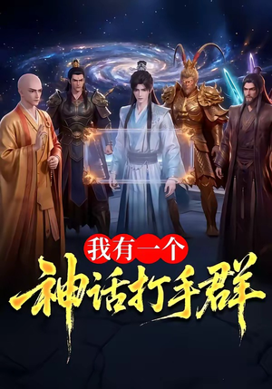 我有一个神话打手群(71集) 我有一个神话打手群(71集)精彩连连免费看