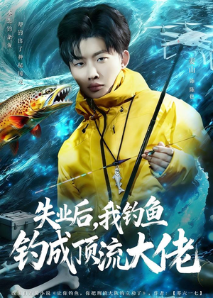 失业后,我钓鱼钓成顶流大佬(79集) 失业后,我钓鱼钓成顶流大佬(79集)热播短剧来袭