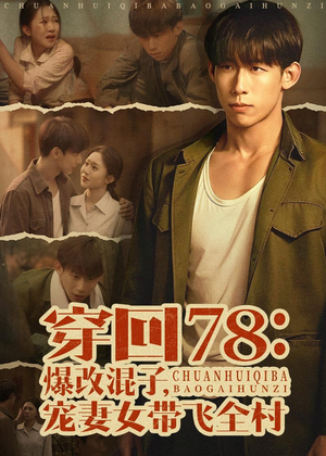 穿回78:爆改混子,宠妻女带飞全村(59集) 穿回78:爆改混子,宠妻女带飞全村(59集)热播古装短剧