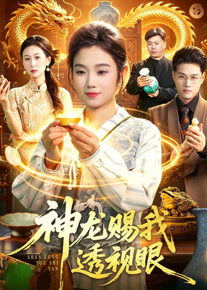 神龙赐我透视眼(105集) 神龙赐我透视眼(105集)超好看古装短剧