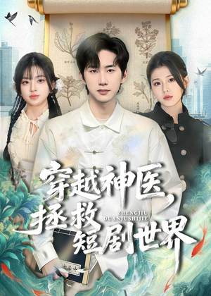 穿越神医，拯救短剧世界（80集）短剧太精彩了