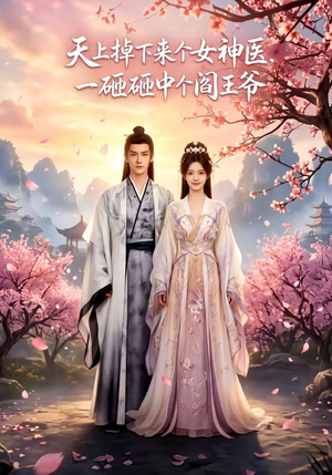 天上掉下来个女神医,一砸砸中个阎王爷(42集) 天上掉下来个女神医,一砸砸中个阎王爷(42集)在哪里可以看