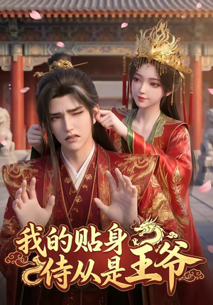 我的贴身侍从是王爷(42集) 我的贴身侍从是王爷(42集)短剧追到爽