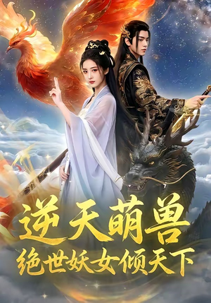 逆天萌兽,绝世妖女倾天下(83集) 逆天萌兽,绝世妖女倾天下(83集)深深爱上这部剧