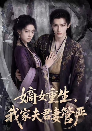 嫡女重生,我家夫君妻管严(90集) 嫡女重生,我家夫君妻管严(90集)百亿短剧抢先看