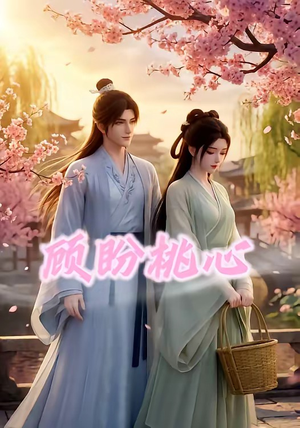 顾盼桃心(28集) 顾盼桃心(28集)短剧片段分享
