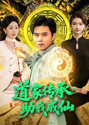 道家传承,助我成仙(96集) 道家传承,助我成仙(96集)免费观看完整版