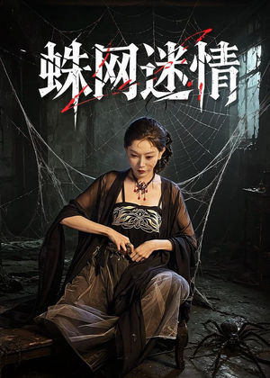 蛛网迷情(56集) 蛛网迷情(56集)无需会员轻松看
