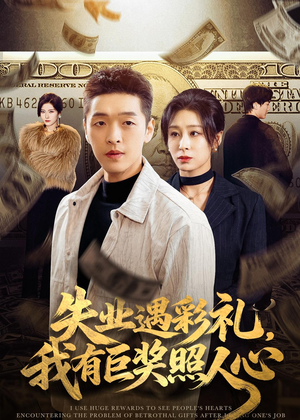 失业遇彩礼，我有巨奖照人心（70集）贝贝短剧分享