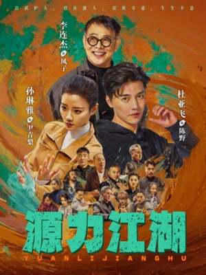 源力江湖(65集) 源力江湖(65集)每日分享短剧
