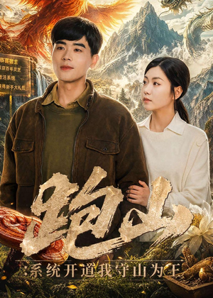 跑山:系统开道我守山为王(82集) 跑山:系统开道我守山为王(82集)短剧每日分享