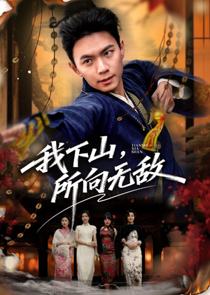 我下山,所向无敌(64集) 我下山,所向无敌(64集)精彩短剧看不停