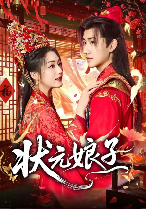 状元娘子(64集) 状元娘子(64集)短剧上热门