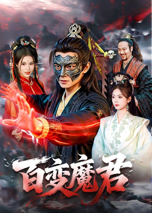 百变魔君(103集) 百变魔君(103集)好看短剧抢先看
