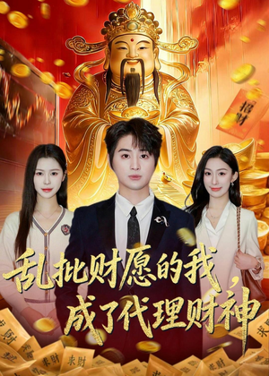 乱批财愿的我,成了代理财神(80集) 乱批财愿的我,成了代理财神(80集)精彩热门短剧