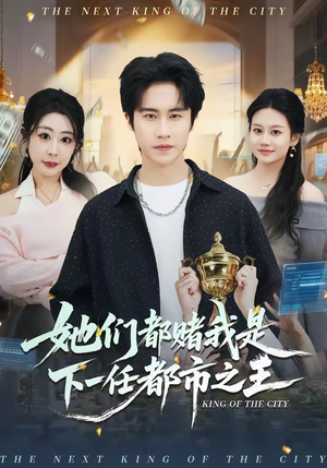她们都赌我是下一任都市之王(82集) 她们都赌我是下一任都市之王(82集)视频在线看