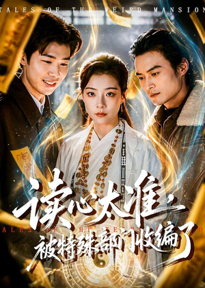 读心太准,被特殊部门收编了(75集) 读心太准,被特殊部门收编了(75集)精彩短剧来了