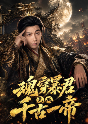 魂穿暴君竟成千古一帝（67集）分享好看的短剧