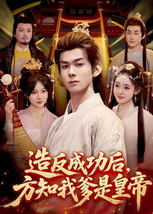 造反成功后,方知我爹是皇帝(97集) 造反成功后,方知我爹是皇帝(97集)短剧排行榜