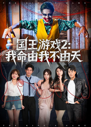 国王游戏2:我命由我不由天(76集) 国王游戏2:我命由我不由天(76集)红果免费看短剧