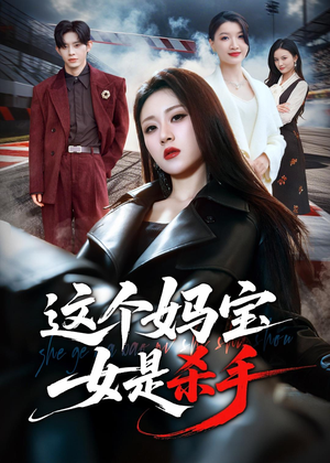 这个妈宝女是杀手(70集) 这个妈宝女是杀手(70集)好看上头的短剧