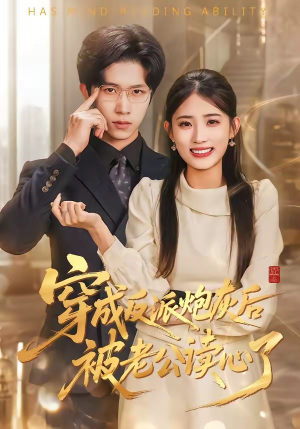 穿成反派炮灰后被老公读心了(59集) 穿成反派炮灰后被老公读心了(59集)全季一次看完