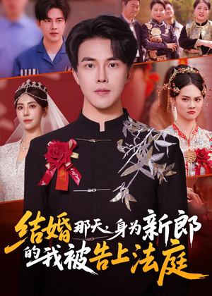 结婚那天,身为新郎的我被告上法庭(59集) 结婚那天,身为新郎的我被告上法庭(59集)精彩短剧抢先看