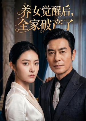 养女觉醒后,全家破产了(63集) 养女觉醒后,全家破产了(63集)免费短剧片段