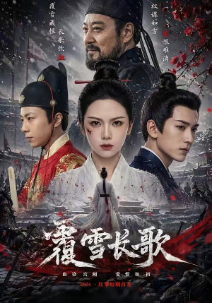 覆雪长歌(52集) 覆雪长歌(52集)在线看