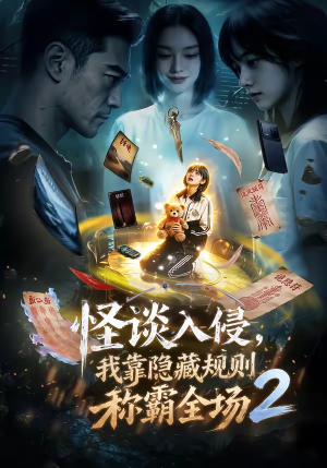 怪谈入侵,我靠隐藏规则称霸全场2(61集) 怪谈入侵,我靠隐藏规则称霸全场2(61集)全剧看到大结局