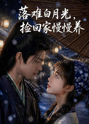 落难白月光，捡回家慢慢养（46集）精彩短剧合集