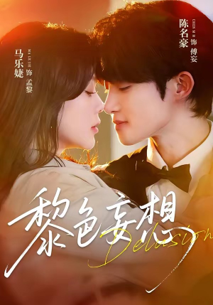 黎色妄想(67集) 黎色妄想(67集)火热短剧抢先看
