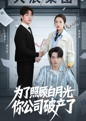 为了照顾白月光你公司破产（70集）推荐你们也去看