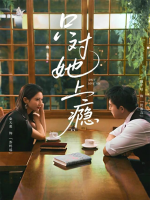 只对她上瘾(85集) 只对她上瘾(85集)演的怎么样