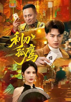 利刃孤鹰(60集) 利刃孤鹰(60集)热门短剧免费看