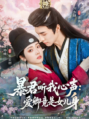 暴君听我心声:爱卿竟是女儿身(81集) 暴君听我心声:爱卿竟是女儿身(81集)热门短剧追不停