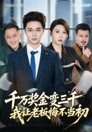千万奖金变三千，我让老板悔不当初（65集）好看的短剧来了