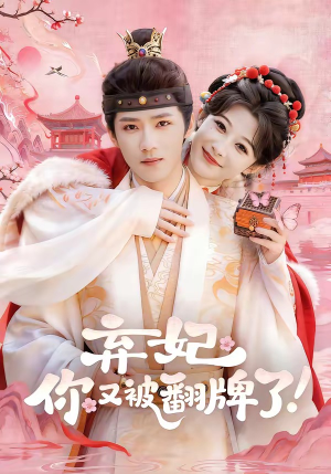 弃妃,你又被翻牌了(64集) 弃妃,你又被翻牌了(64集)看过的人都说好