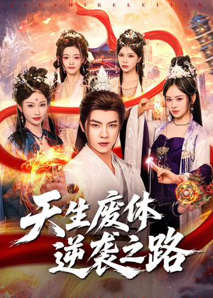 天生废体逆袭之路（80集）在线看完整版