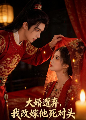 大婚遭弃,我改嫁他死对头(45集) 大婚遭弃,我改嫁他死对头(45集)免费短剧完整版