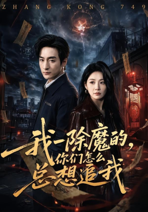 我一除魔的,你们怎么总想追我(100集) 我一除魔的,你们怎么总想追我(100集)一口气追完全集