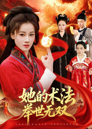 她的术法举世无双(112集) 她的术法举世无双(112集)在哪里可以全集