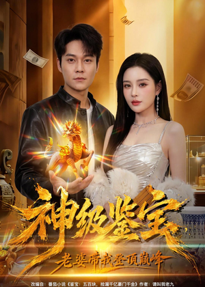 神级鉴宝,老婆带我登顶巅峰(80集) 神级鉴宝,老婆带我登顶巅峰(80集)爆款短剧追不停