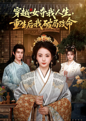 穿越女夺我人生,重生后我破局改命(80集) 穿越女夺我人生,重生后我破局改命(80集)短剧在线看