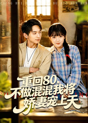 重回80,不做混混我将娇妻宠上天(84集) 重回80,不做混混我将娇妻宠上天(84集)超火短剧抢先看
