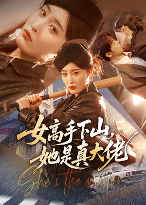 女高手下山,她是真大佬(74集) 女高手下山,她是真大佬(74集)免费观看就是爽