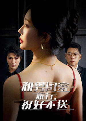 和男闺蜜旅行,祝好不送(80集) 和男闺蜜旅行,祝好不送(80集)超好看短剧推荐