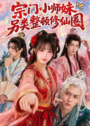 宗门小师妹另类整顿修仙圈(56集) 宗门小师妹另类整顿修仙圈(56集)快来看短剧